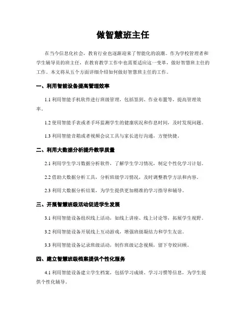 做智慧班主任