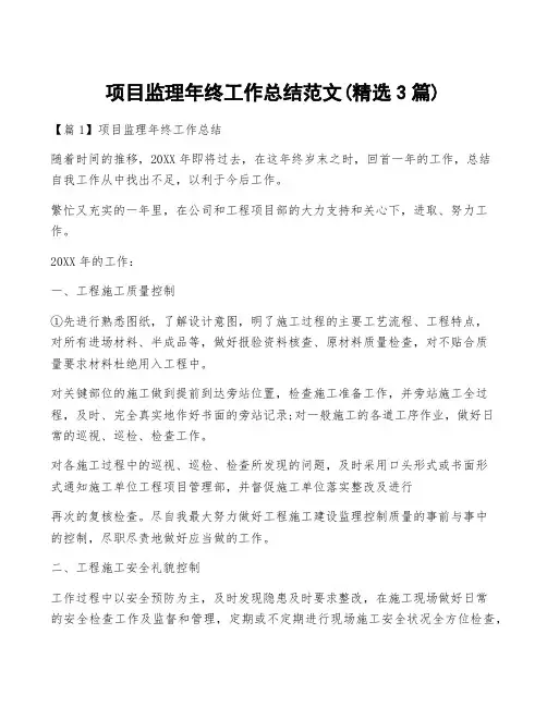 项目监理年终工作总结范文(精选3篇)