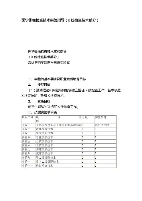 医学影像检查技术实验指导（x线检查技术部分）一