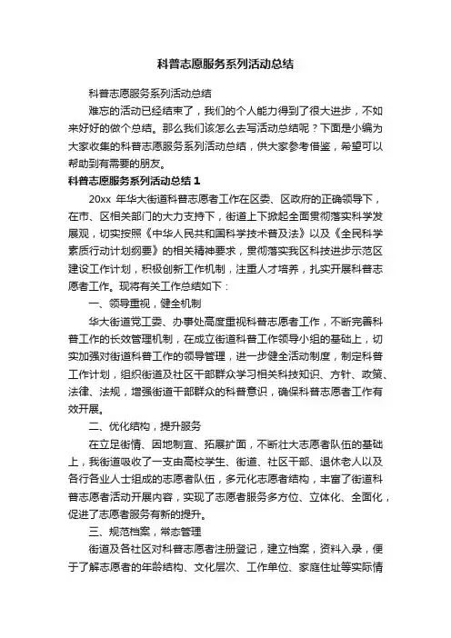 科普志愿服务系列活动总结