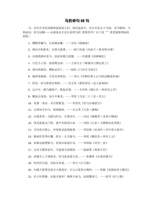 马的诗句88句