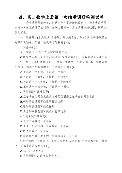 四川高二数学上册第一次抽考调研检测试卷