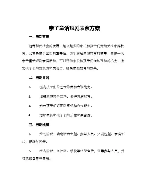 亲子童话短剧表演方案