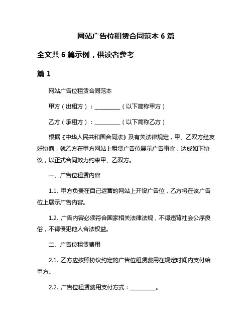 网站广告位租赁合同范本6篇
