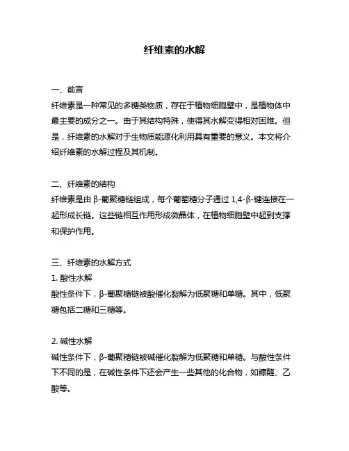 纤维素的水解
