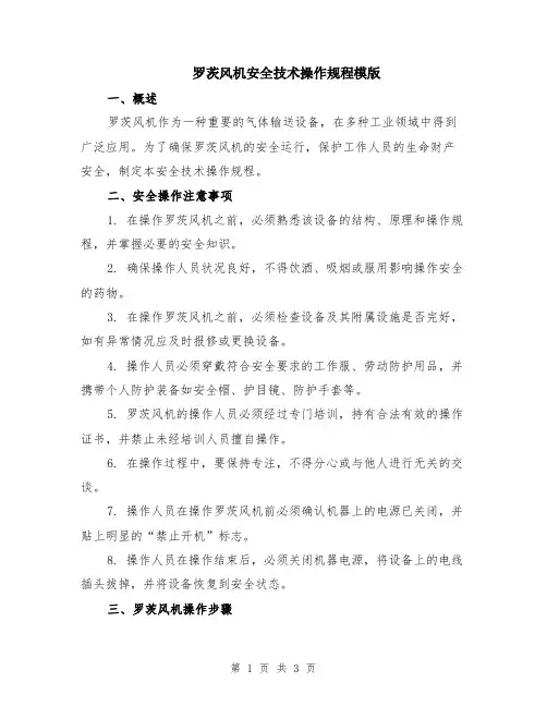 罗茨风机安全技术操作规程模版