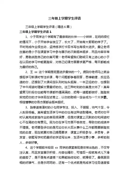三年级上学期学生评语（精选6篇）