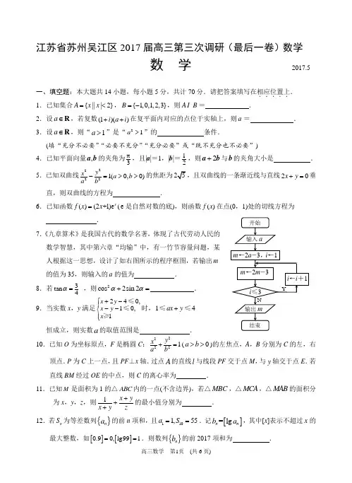 江苏省苏州吴江区2017届高三第三次调研(最后一卷)数学