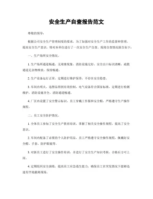 安全生产自查报告范文