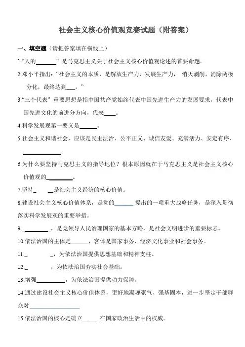 社会主义核心价值观知识竞赛试题(附答案)