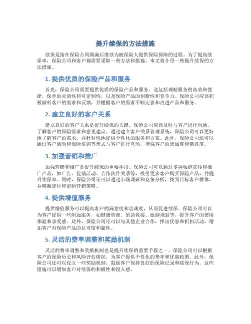 提升续保的方法措施