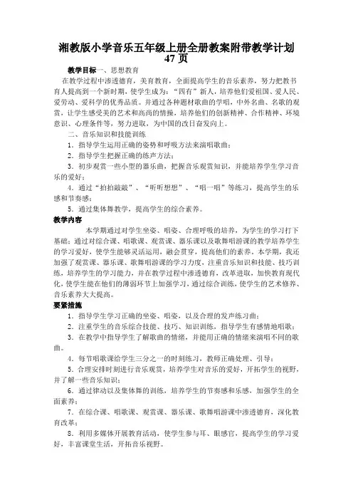 湘教版小学音乐五年级上册全册教案附带教学计划47页