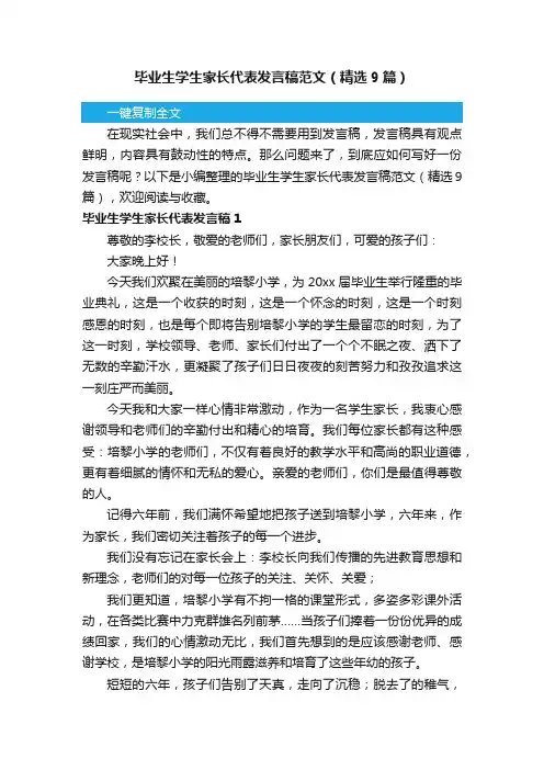 毕业生学生家长代表发言稿范文（精选9篇）