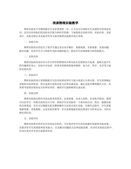 浅谈物理实验教学