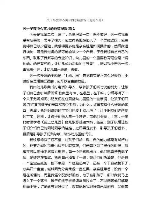 关于早教中心实习的总结报告（通用3篇）