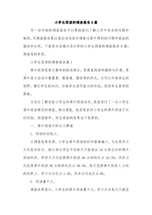 小学生阅读的调查报告8篇