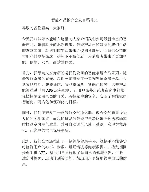 智能产品推介会发言稿范文