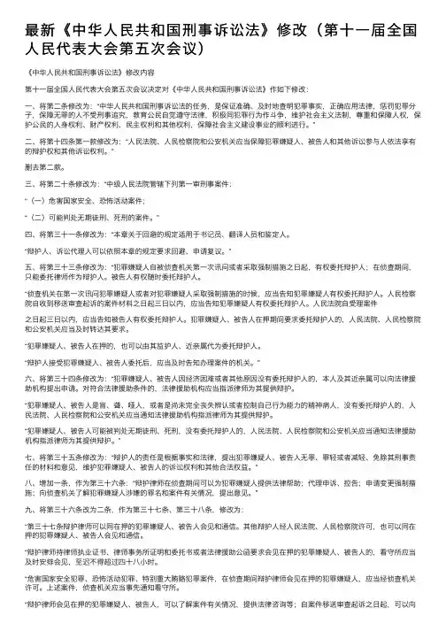 最新《中华人民共和国刑事诉讼法》修改（第十一届全国人民代表大会第五次会议）