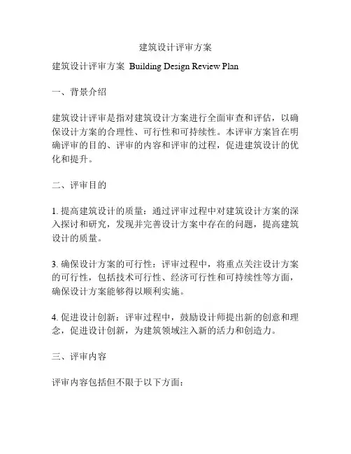 建筑设计评审方案