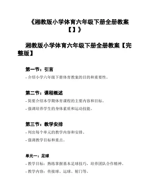 《湘教版小学体育六年级下册全册教案【】》
