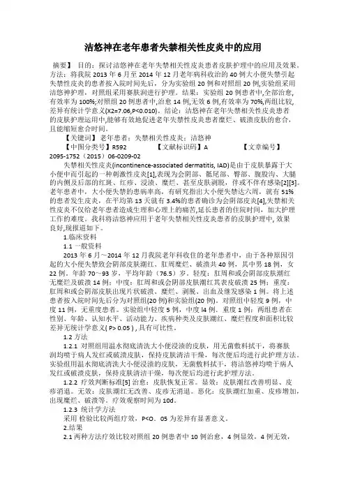 洁悠神在老年患者失禁相关性皮炎中的应用