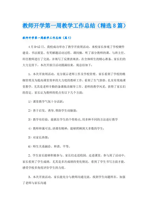 教师开学第一周教学工作总结(精选8篇)