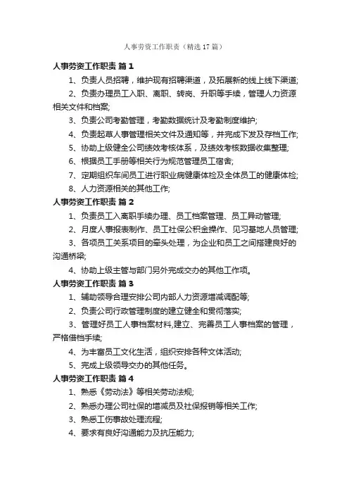 人事劳资工作职责（精选17篇）
