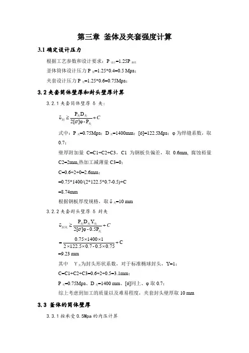 釜体及夹套强度计算