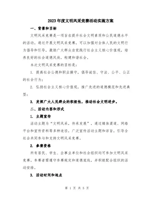 2023年度文明风采竞赛活动实施方案