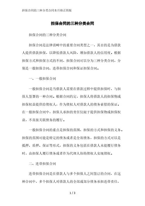 担保合同的三种分类合同简版范文