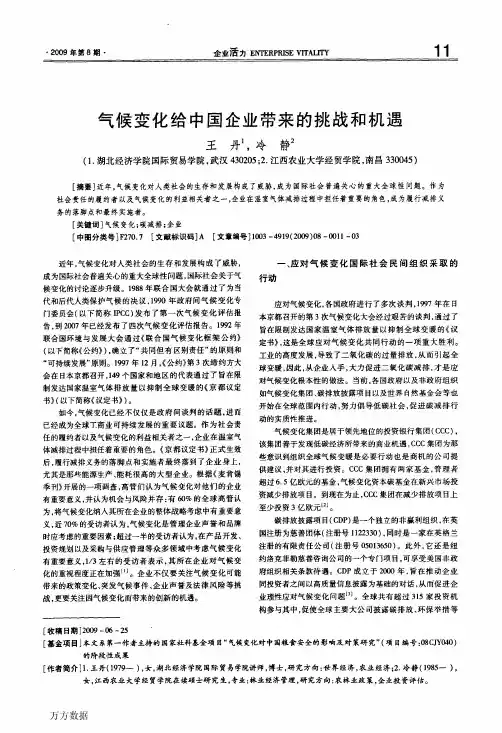 气候变化给中国企业带来的挑战和机遇