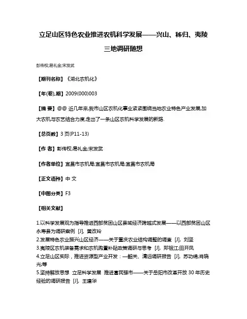立足山区特色农业推进农机科学发展——兴山、秭归、夷陵三地调研随想