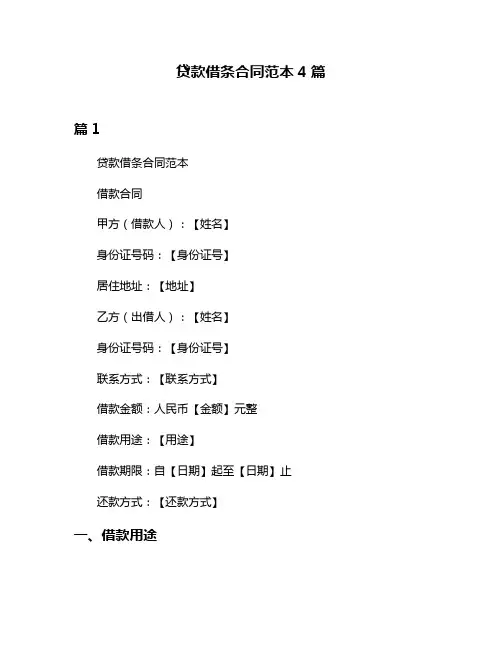贷款借条合同范本4篇
