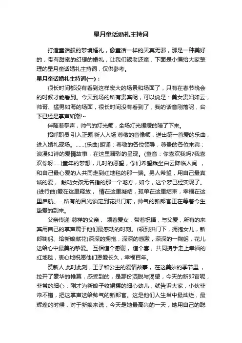 星月童话婚礼主持词