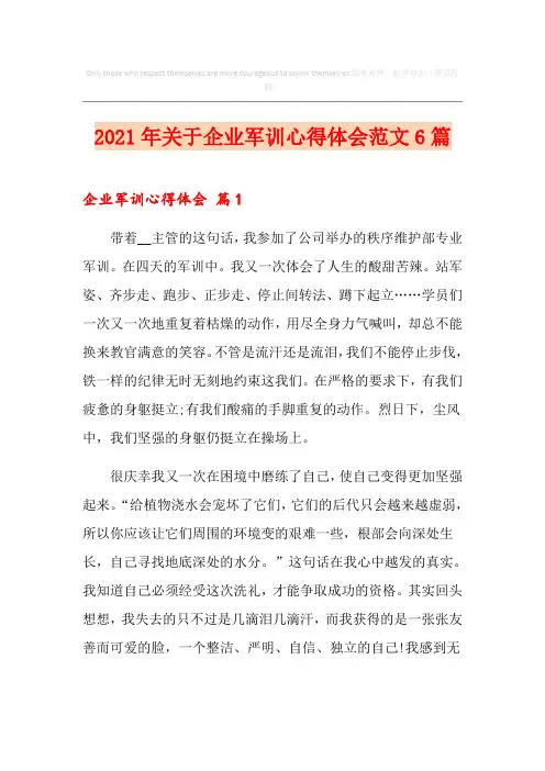 2021年关于企业军训心得体会范文6篇