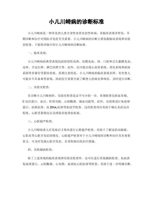 小儿川崎病的诊断标准