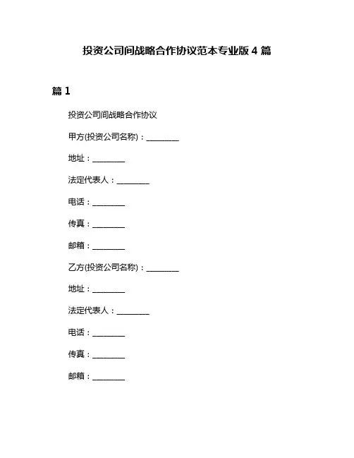 投资公司间战略合作协议范本专业版4篇