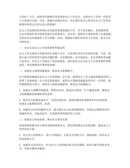 水文工作会议交流发言稿