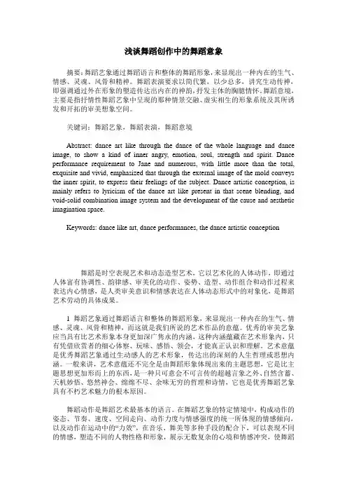 浅谈舞蹈创作中的舞蹈意象