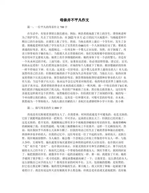 母亲并不平凡作文