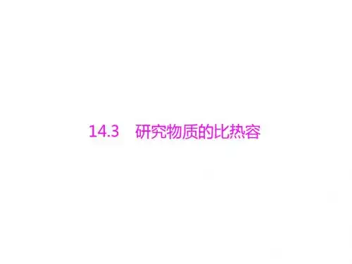 粤教沪科初中物理九上《12.3 研究物质的比热容》PPT课件
