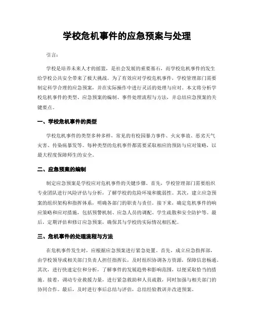 学校危机事件的应急预案与处理