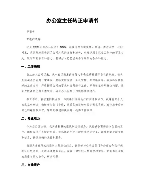 办公室主任转正申请书