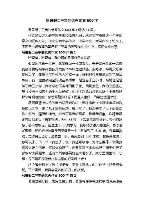 写暑假二三事的优秀作文600字（精选31篇）