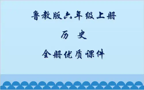 鲁教版小学六年级上册历史全册课件(五四制)