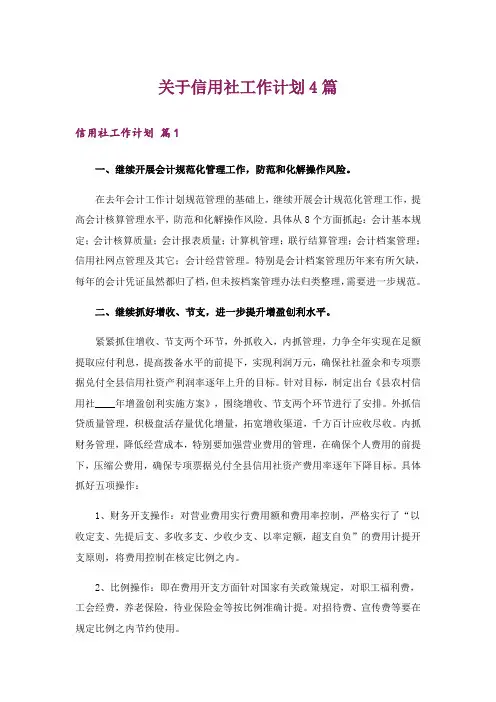 关于信用社工作计划4篇