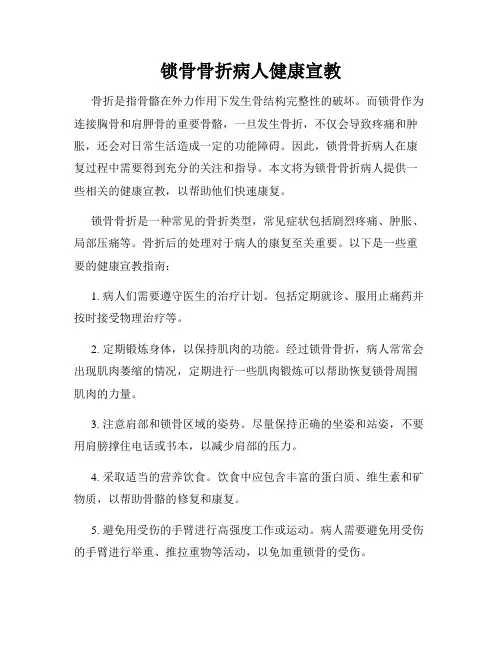 锁骨骨折病人健康宣教
