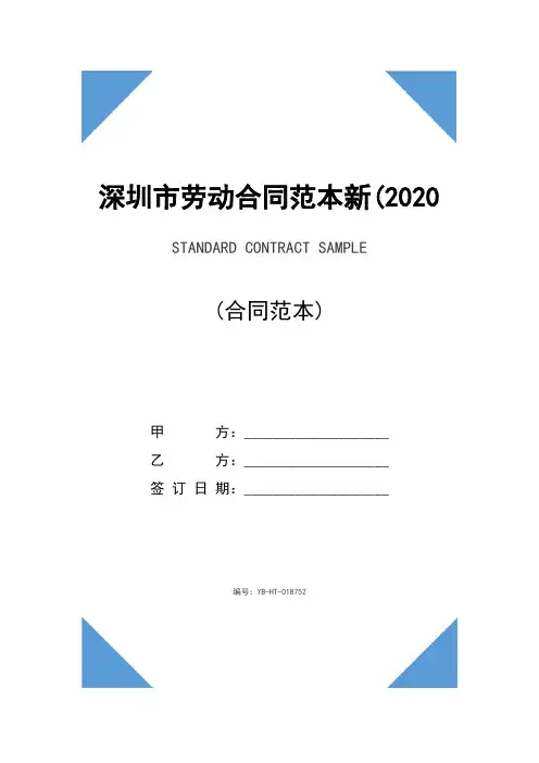 深圳市劳动合同范本新(2020版)
