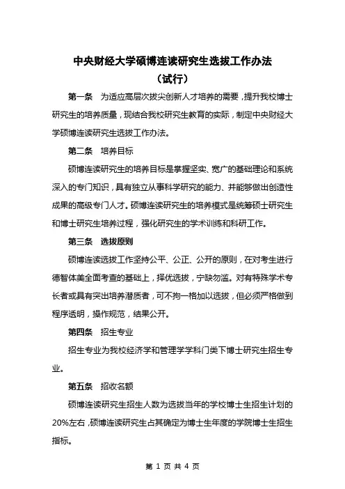 中央财经大学硕博连读研究生培养工作办法