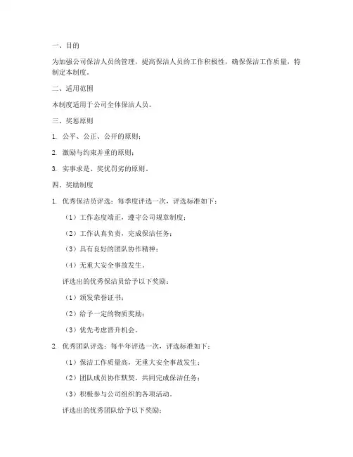 保洁人员奖惩管理制度